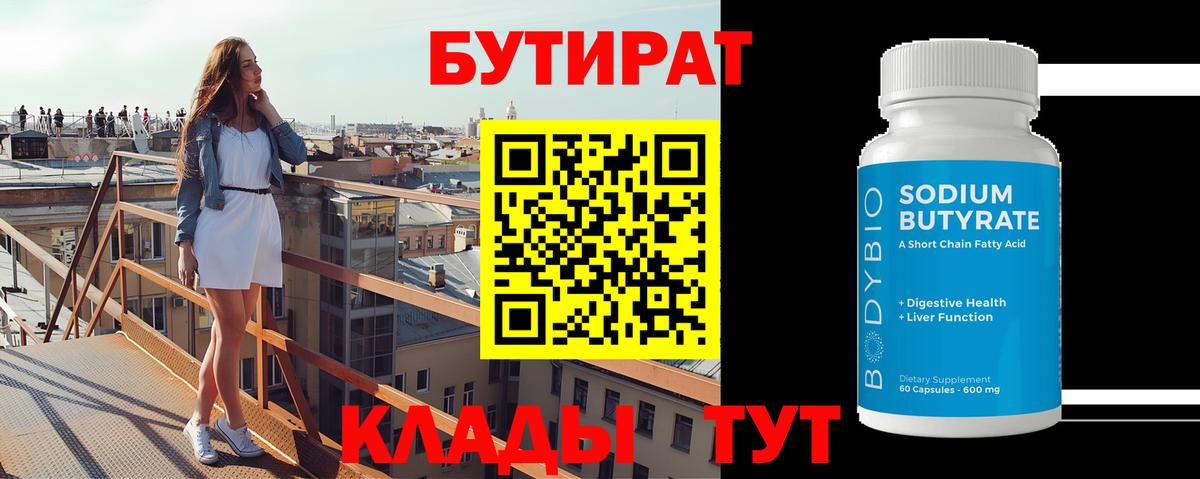 Бутират  БУТИРАТ 99%  Вход с VPN  Сосновоборск 