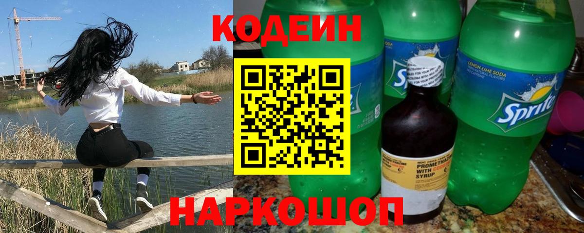 Codein Purple Drank  Вход с VPN  цены наркотик  Сосновоборск 